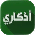 شرح تطبيق أذكاري Azkari
