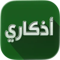 شرح وتحميل تطبيق أذكاري Azkari