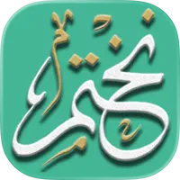 شرح وتحميل تطبيق تطبيق نختم - Nakhtam
