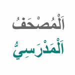  شرح وتحميل تطبيق المصحف المدرسي