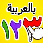 شرح تطبيق الارقام العربية: تعلم والعد Numbers 123