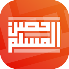 شرح وتحميل تطبيق حصن المسلم – Hisn Almuslim