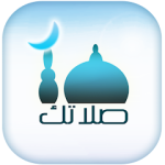 شرح وتحميل تطبيق صلاتك Salatuk
