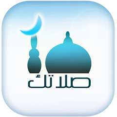 شرح وتحميل تطبيق صلاتك – Salatuk