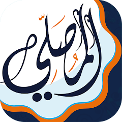 شرح وتحميل تطبيق المصلي AlMosaly