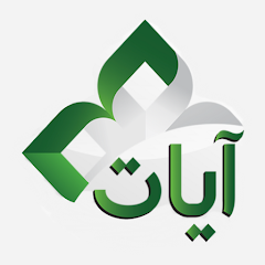 شرح وتحميل تطبيق تطبيق آيات – Ayat - Al Quran
