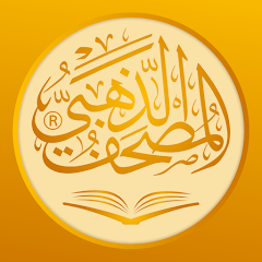شرح وتحميل تطبيق المصحف الذهبي – Golden Quran