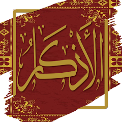 شرح وتحميل تطبيق الأذكار - al-azkar-lel-nawawi